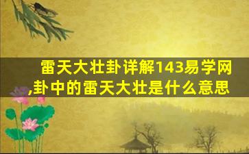 雷天大壮卦详解143易学网,卦中的雷天大壮是什么意思