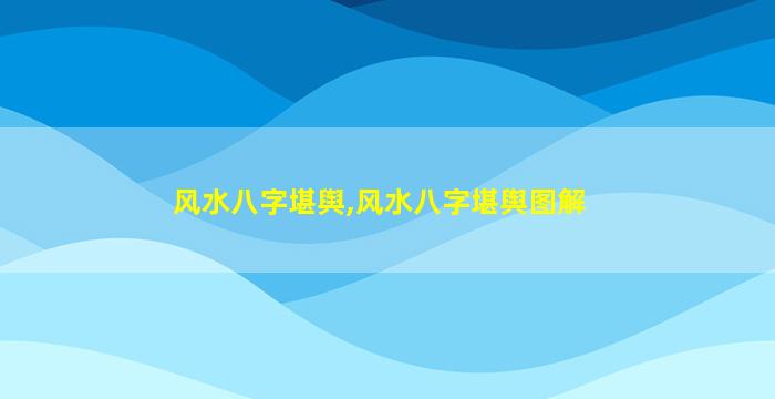 风水八字堪舆,风水八字堪舆图解