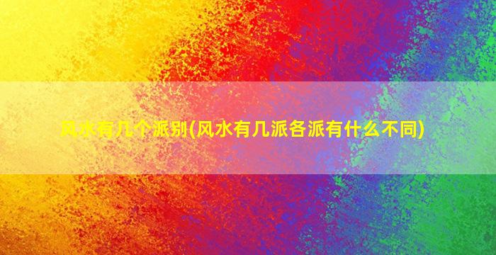 风水有几个派别(风水有几派各派有什么不同)