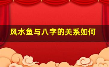 风水鱼与八字的关系如何