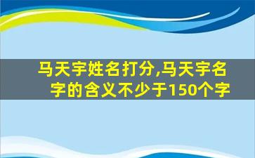 马天宇姓名打分,马天宇名字的含义不少于150个字