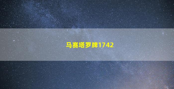 马赛塔罗牌1742