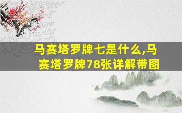 马赛塔罗牌七是什么,马赛塔罗牌78张详解带图