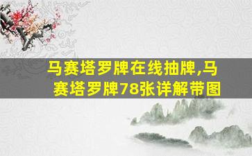 马赛塔罗牌在线抽牌,马赛塔罗牌78张详解带图