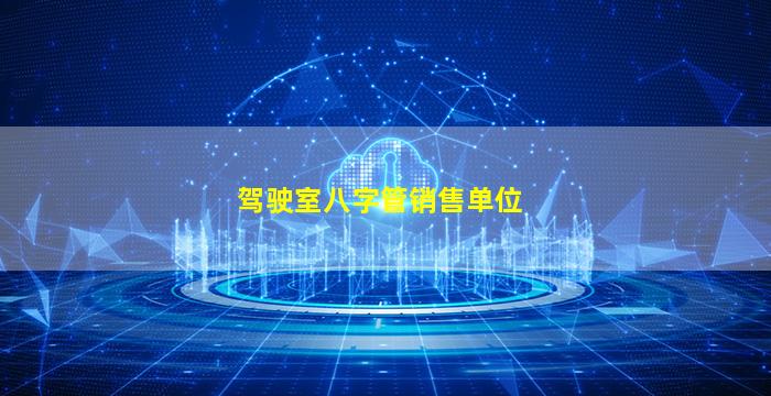 驾驶室八字管销售单位