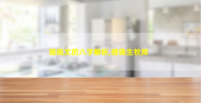 骆佩文的八字解析,骆佩生牧师