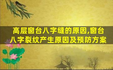 高层窗台八字缝的原因,窗台八字裂纹产生原因及预防方案