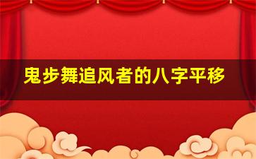 鬼步舞追风者的八字平移