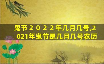 鬼节２０２２年几月几号,2021年鬼节是几月几号农历