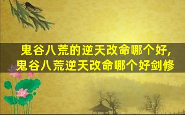 鬼谷八荒的逆天改命哪个好,鬼谷八荒逆天改命哪个好剑修