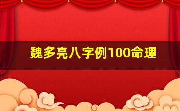 魏多亮八字例100命理