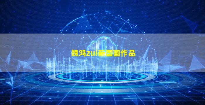 魏鸿zui
新国画作品