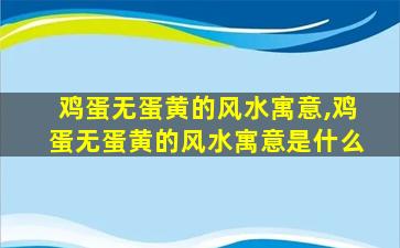 鸡蛋无蛋黄的风水寓意,鸡蛋无蛋黄的风水寓意是什么