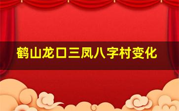 鹤山龙口三凤八字村变化