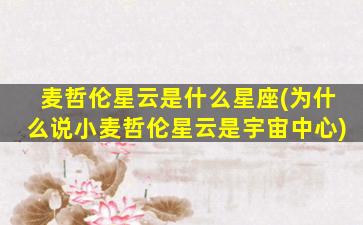 麦哲伦星云是什么星座(为什么说小麦哲伦星云是宇宙中心)