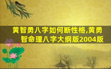 黄智勇八字如何断性格,黄勇智命理八字大纲版2004版