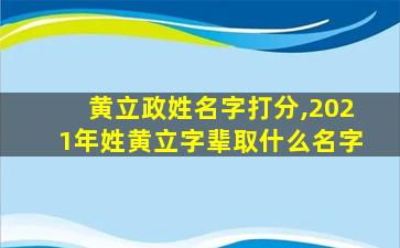 黄立政姓名字打分,2021年姓黄立字辈取什么名字