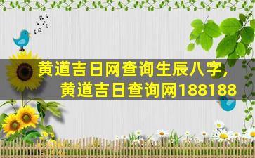 黄道吉日网查询生辰八字,黄道吉日查询网188188