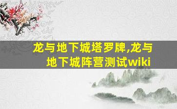 龙与地下城塔罗牌,龙与地下城阵营测试wiki