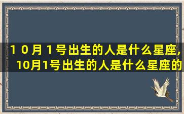 １０月１号出生的人是什么星座,10月1号出生的人是什么星座的人