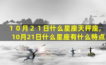 １０月２１日什么星座天秤座,10月21日什么星座有什么特点