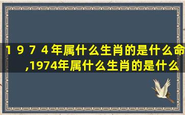 １９７４年属什么生肖的是什么命,1974年属什么生肖的是什么命