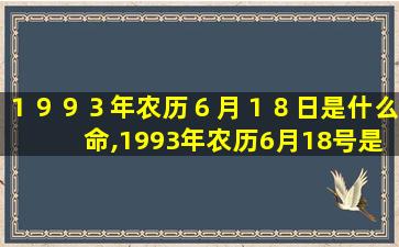 １９９３年农历６月１８日是什么命,1993年农历6月18号是什么星座