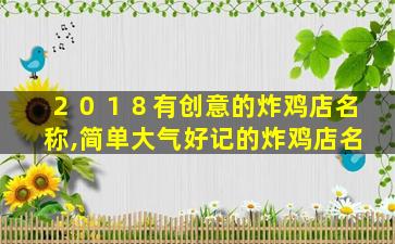 ２０１８有创意的炸鸡店名称,简单大气好记的炸鸡店名