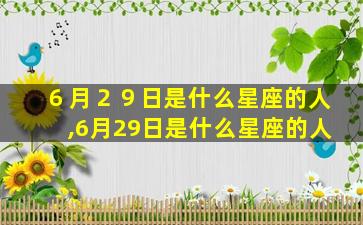 ６月２９日是什么星座的人,6月29日是什么星座的人