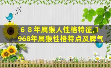 ６８年属猴人性格特征,1968年属猴性格特点及脾气