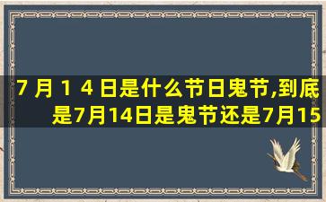 ７月１４日是什么节日鬼节,到底是7月14日是鬼节还是7月15日是鬼节